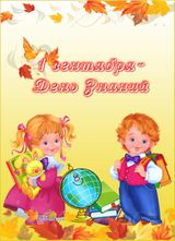 1 сентября