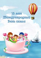 15 мая. День семьи.