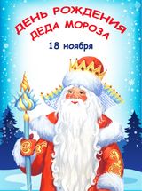 День рождение деда Мороза