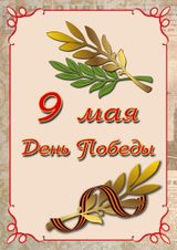 9 мая