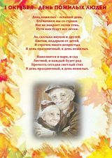 1 октября День пожилых людей