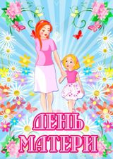 День матери