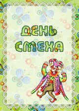 1 апреля