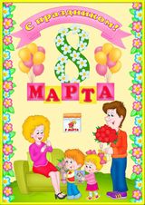 8 марта