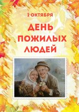 1 октября День пожилых людей