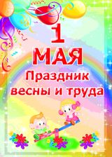 1 мая.