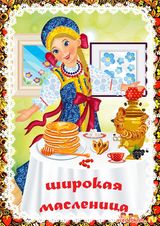 Масленица