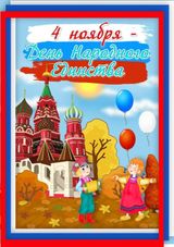 День народного Единства