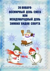 20 Января. День снега.