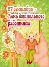 День дошкольного работника