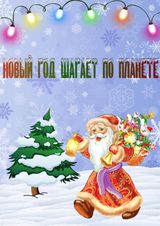 Новый год шагает по планете!