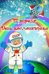 12 апреля. День космонавтики.