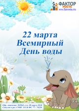 22 марта. Всемирный день воды.
