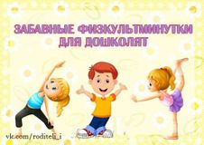 Забавные физкультминутки для дошколят.
